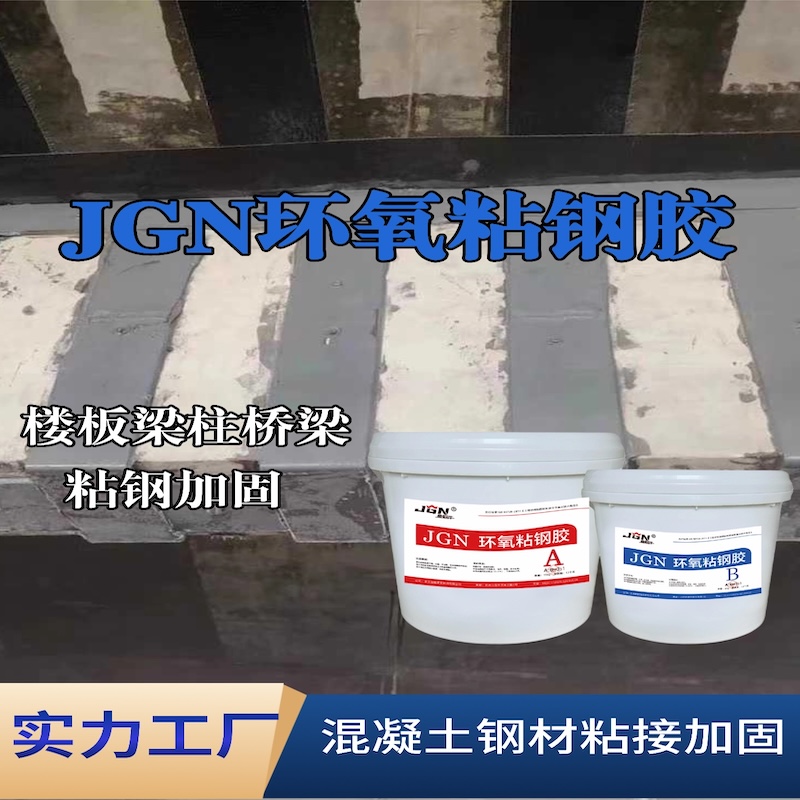 邵武JGN环氧粘钢胶