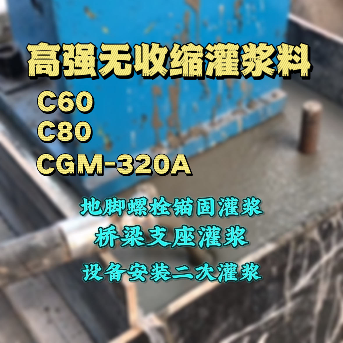 邵武灌浆料加水多了、稀了会有什么影响？
